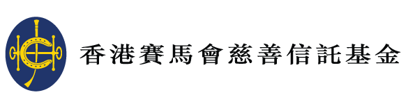 賽馬會社區持續抗逆基金